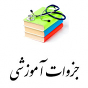 جزوات آموزشی