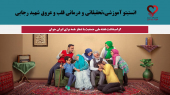 گرامیداشت هفته ملی جمعیت با شعار همه برای ایران جوان