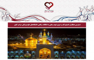 دسترسی همکاران انستیتو قلب و عروق شهید رجایی به امکانات رفاهی دانشگاه‌های علوم پزشکی سراسر کشور